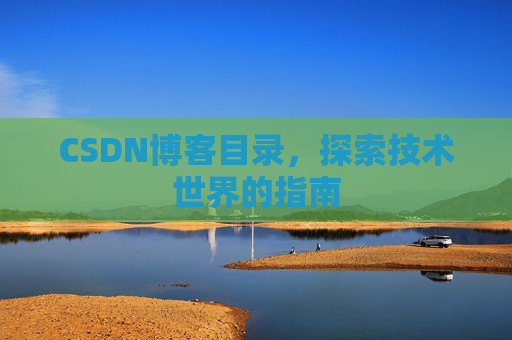 CSDN博客目录，探索技术世界的指南